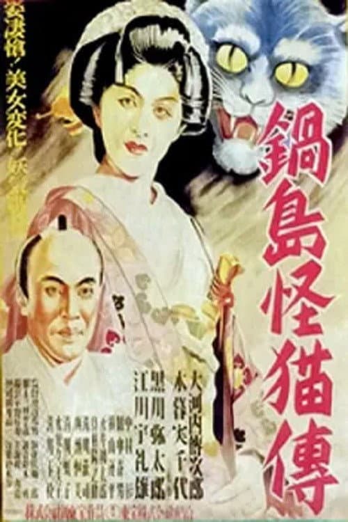 Poster di 怪談 鍋島の猫