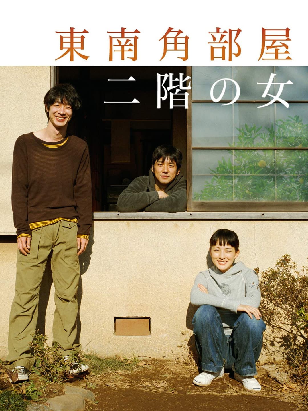 Poster di 東南角部屋二階の女