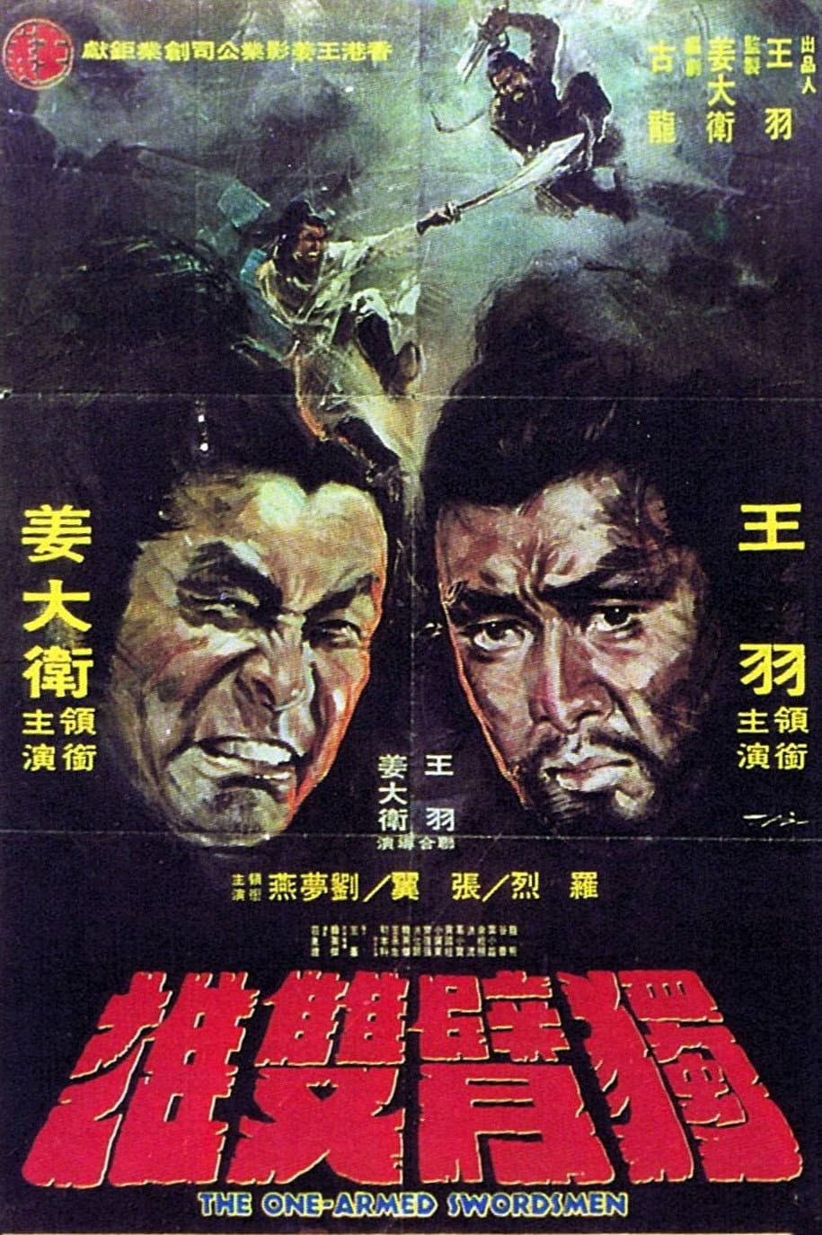 Poster di 獨臂雙雄