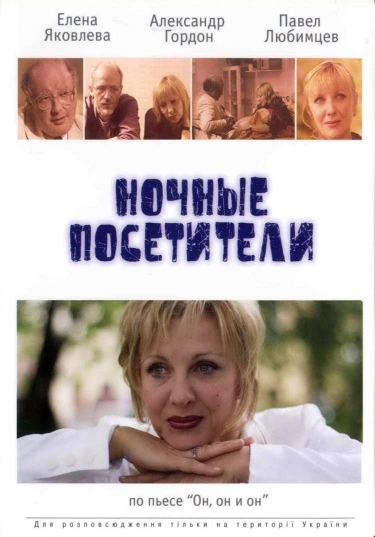 Poster di Ночные посетители