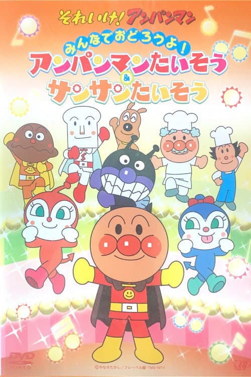 Poster di あんぱんまんたいそう & さんさんたいそう