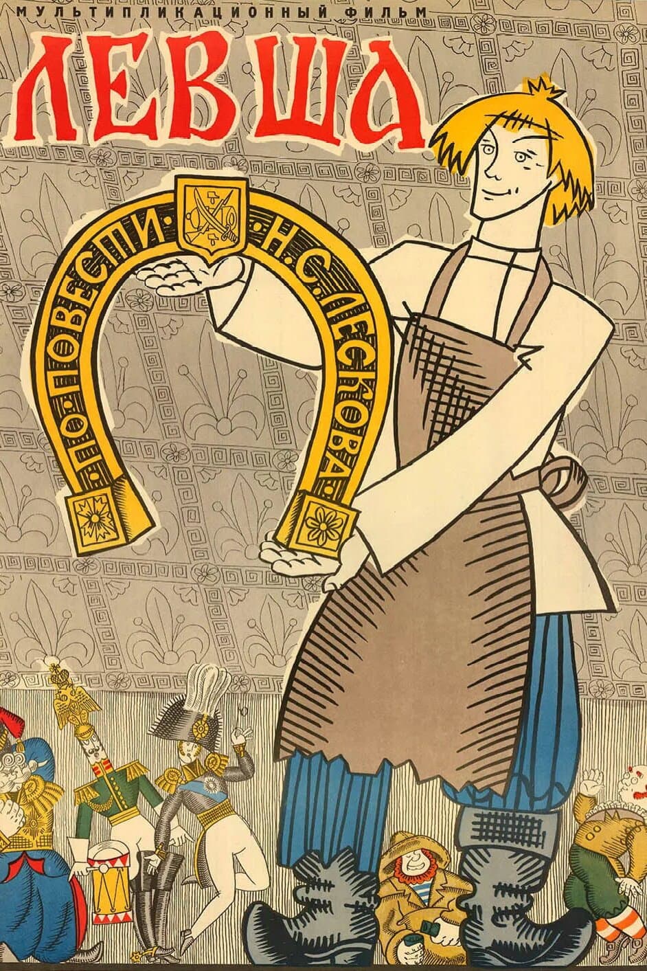 Poster di Левша