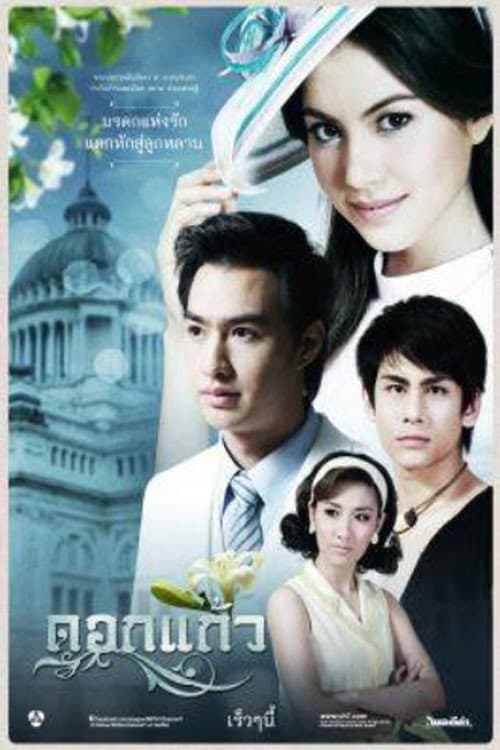Poster di ดอกแก้ว