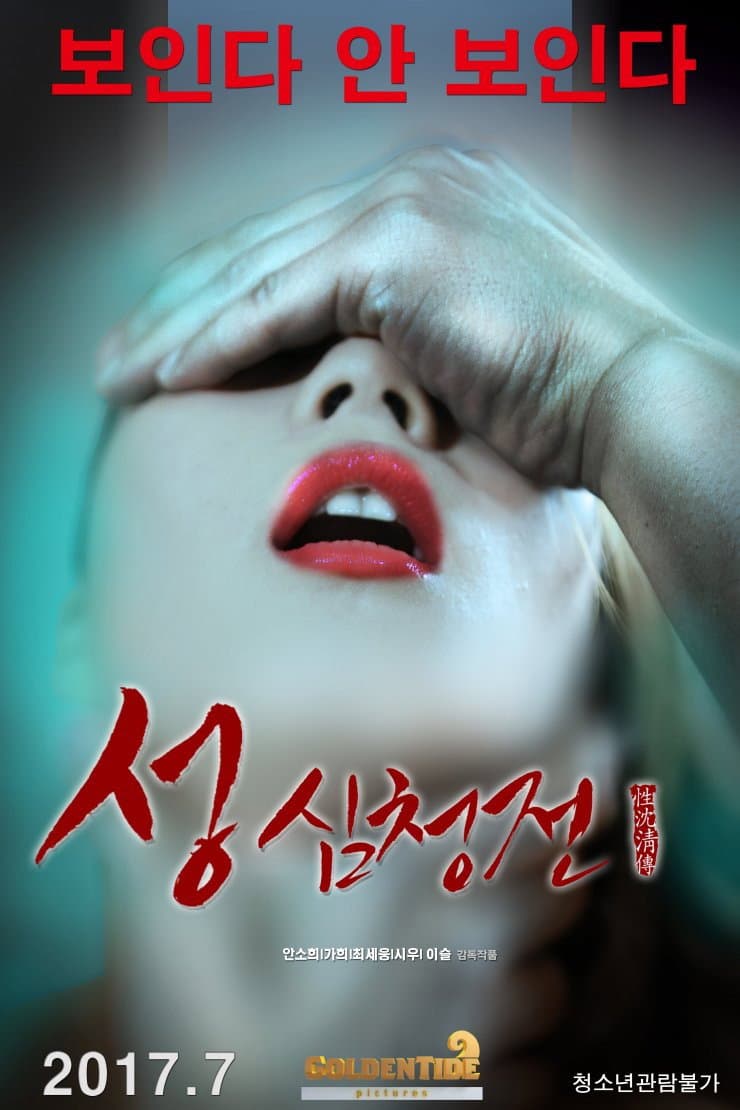 Poster di 성 심청전
