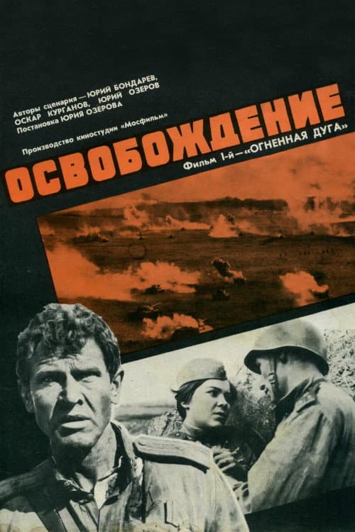 Poster di Освобождение: Огненная Дуга