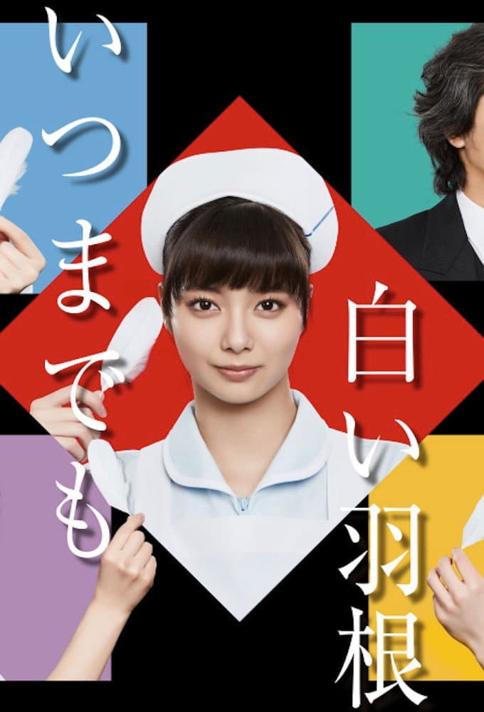 Poster di いつまでも白い羽根