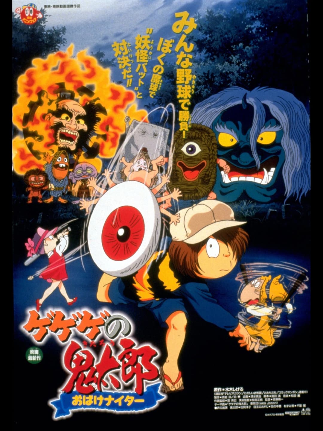 Poster di ゲゲゲの鬼太郎 おばけナイター