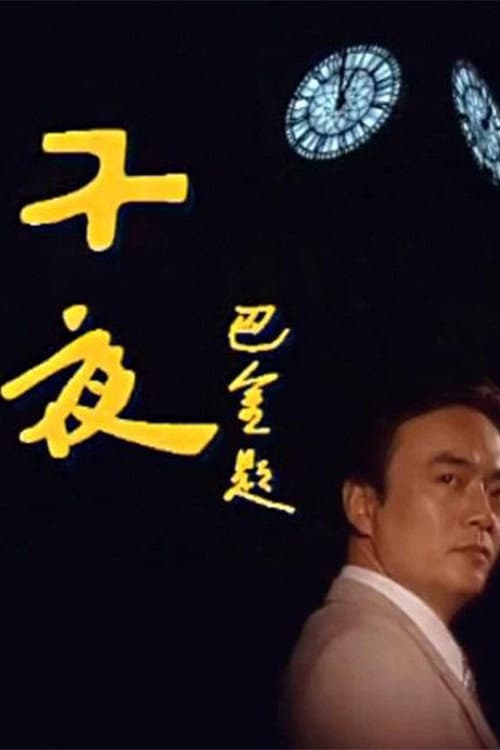 Poster di 子夜