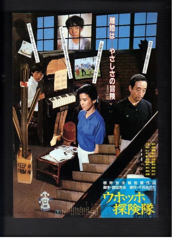 Poster di ウホッホ探険隊