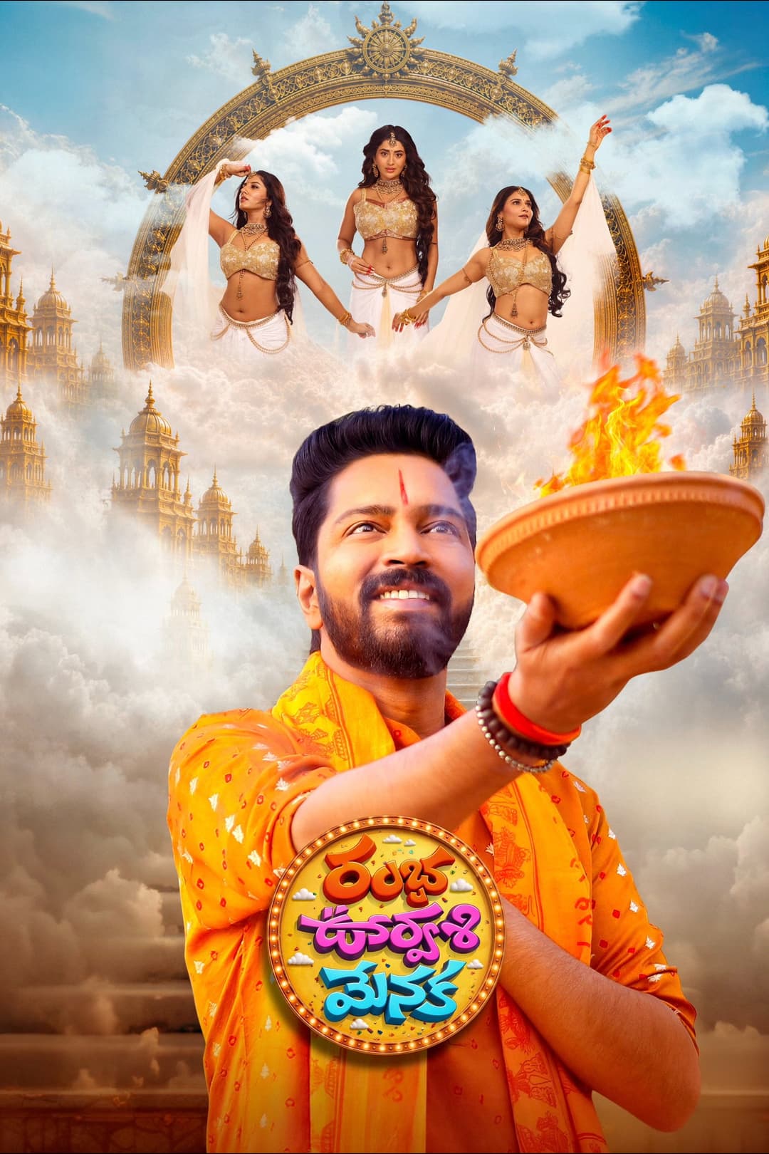 Poster di రంభ ఊర్వశి మేనక