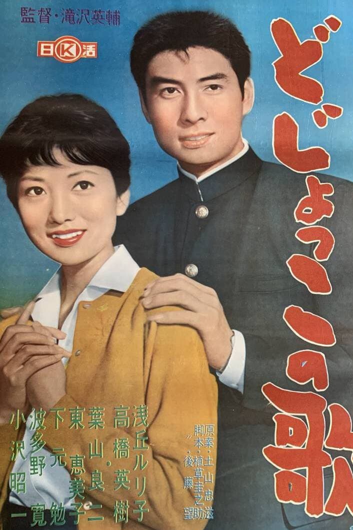 Poster di どじょっこの歌