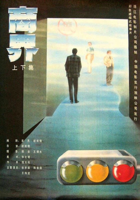 Poster di 商界