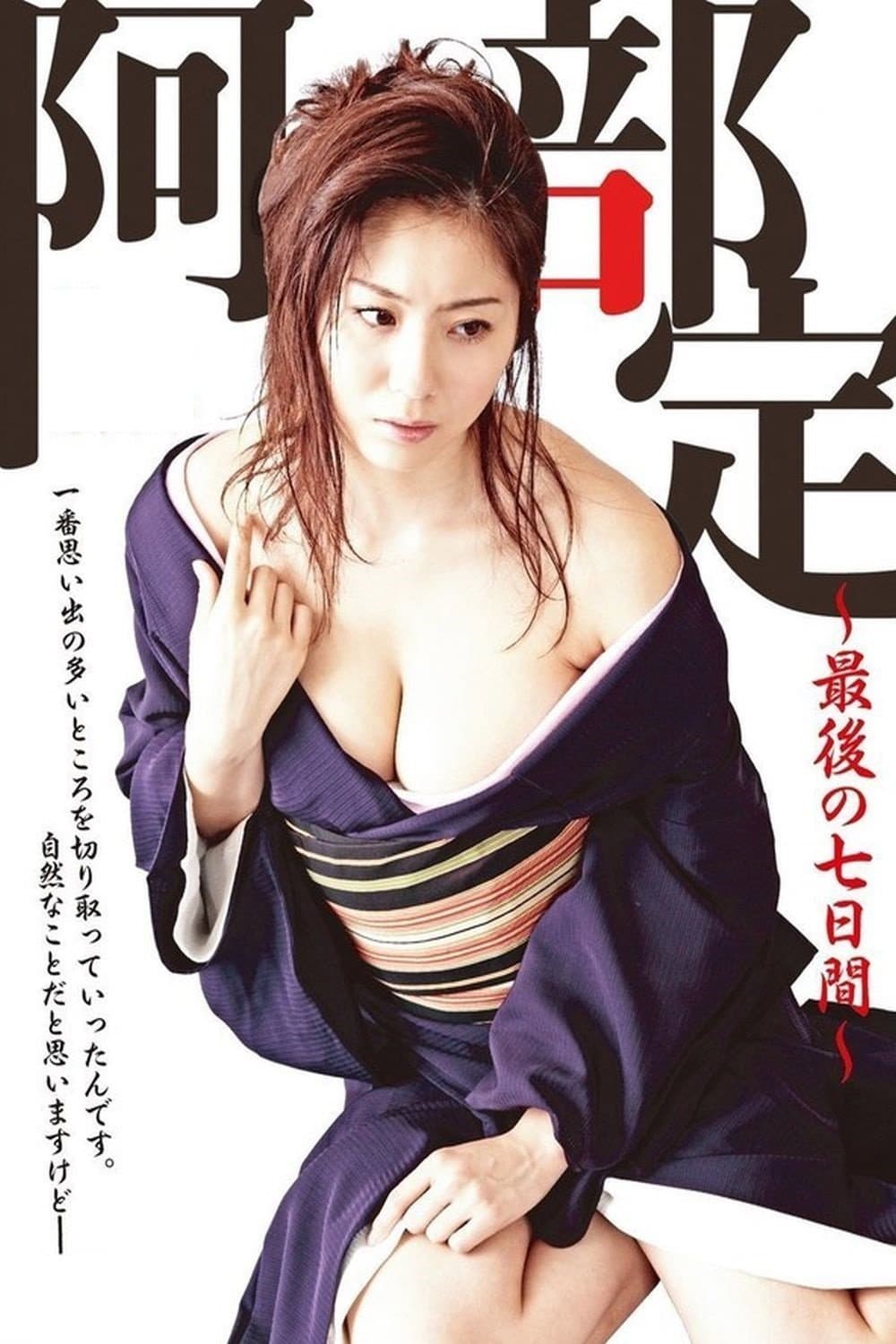 Poster di 阿部定 ～最後の七日間～