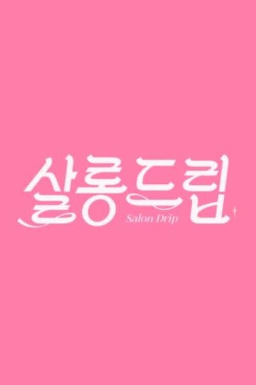 Poster di 살롱드립