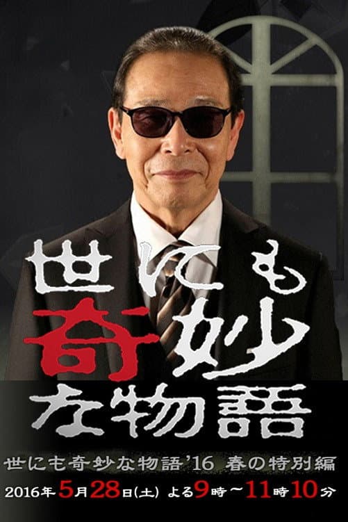 Poster di 世にも奇妙な物語 '16春の特別編
