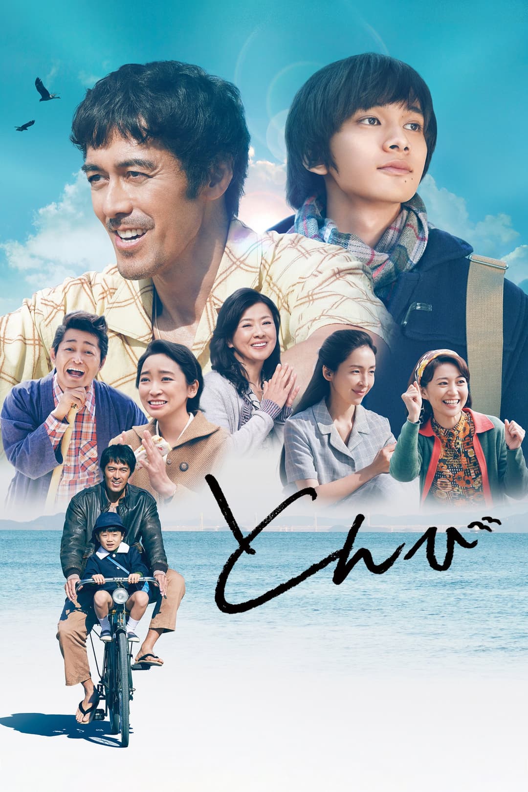 Poster di とんび
