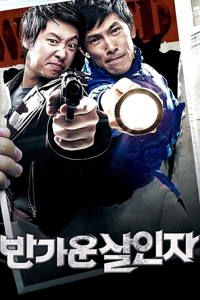 Poster di 반가운 살인자