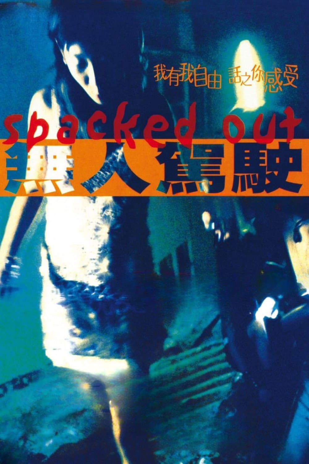Poster di 無人駕駛