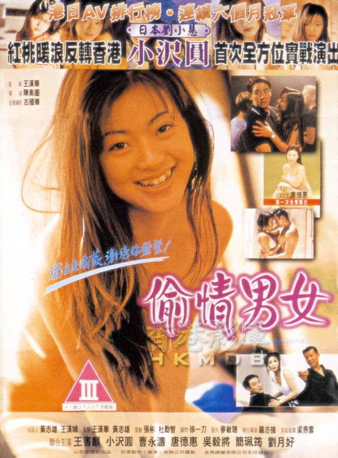 Poster di 偷情男女