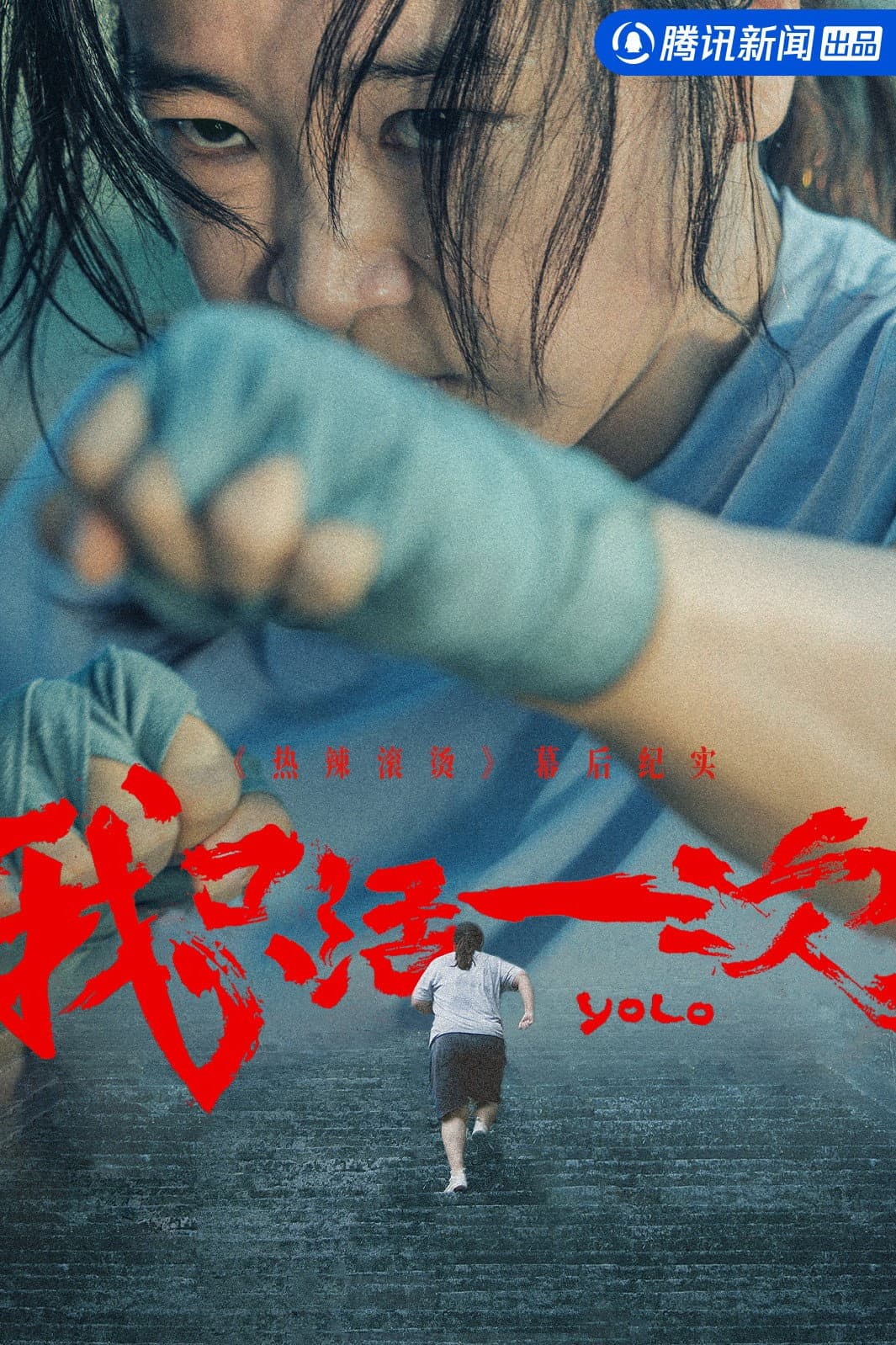 Poster di 我只活一次：《热辣滚烫》幕后纪实
