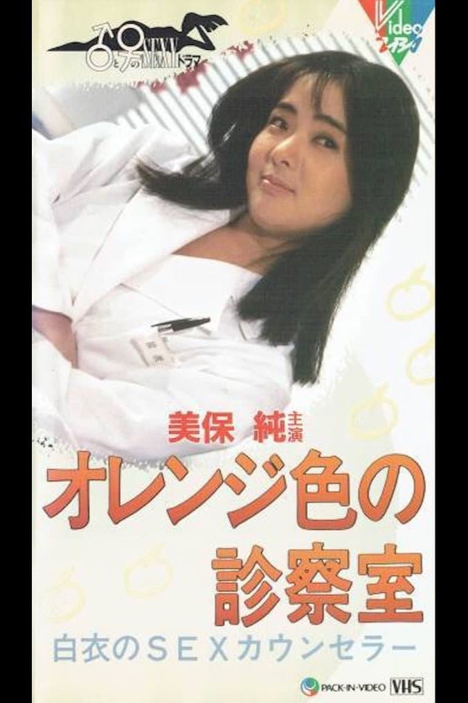 Poster di オレンジ色の診察室 白衣のＳＥＸカウンセラー