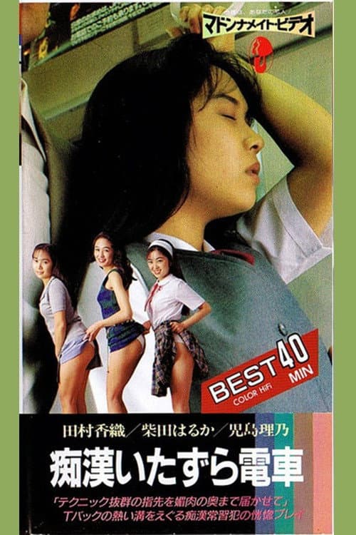 Poster di 痴漢電車　いたずら