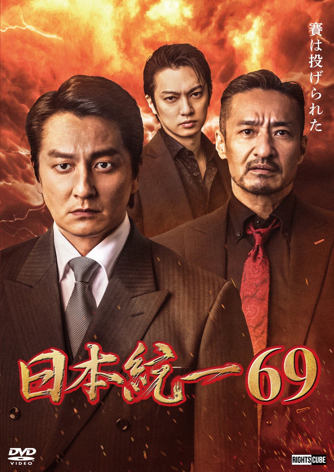 Poster di 日本統一６９