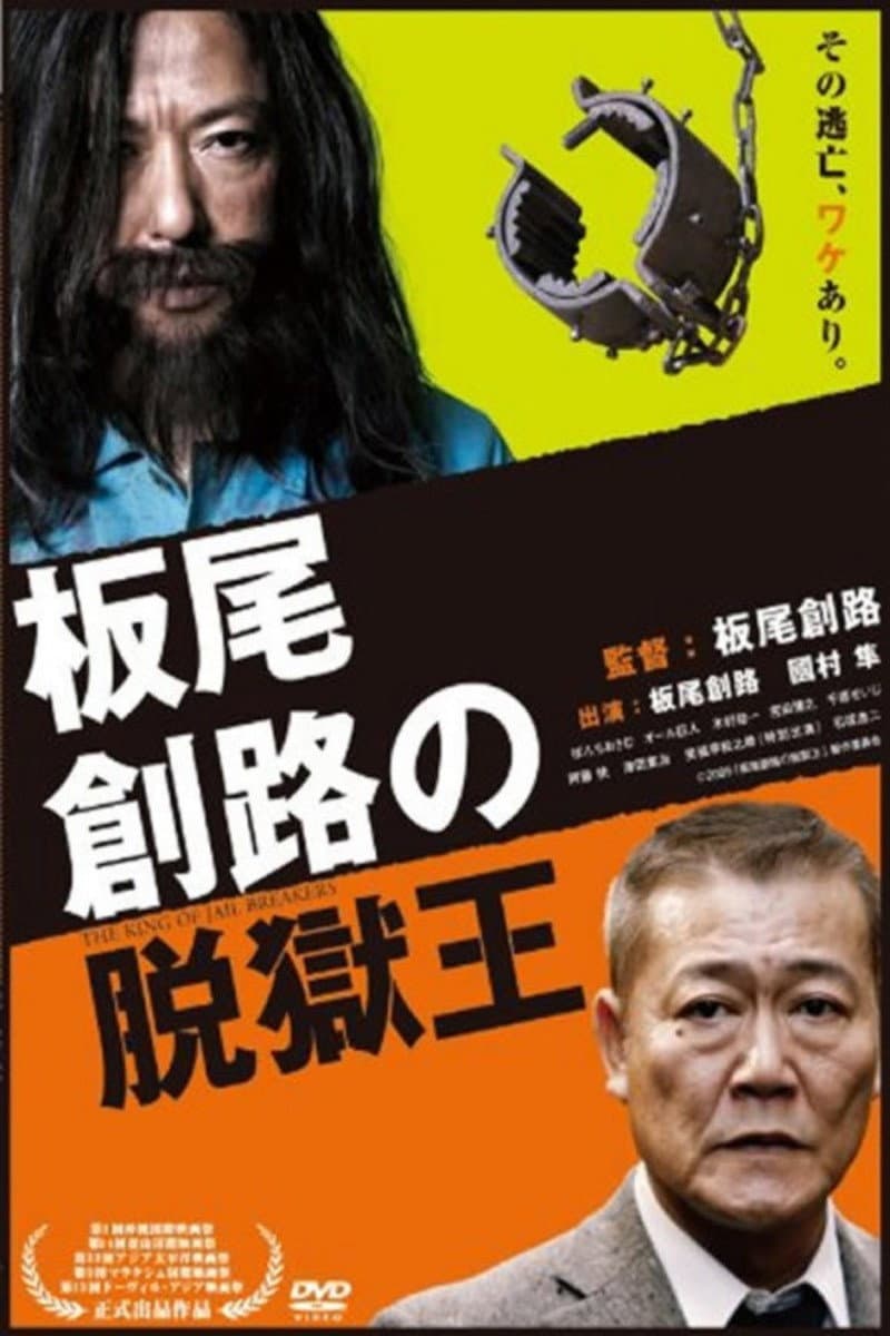Poster di 板尾創路の脱獄王