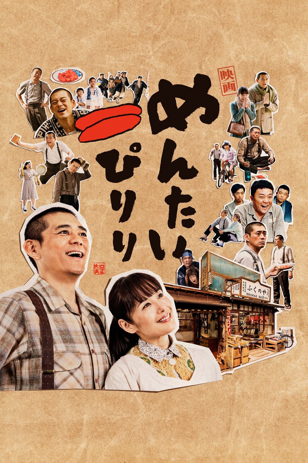Poster di めんたいぴりり
