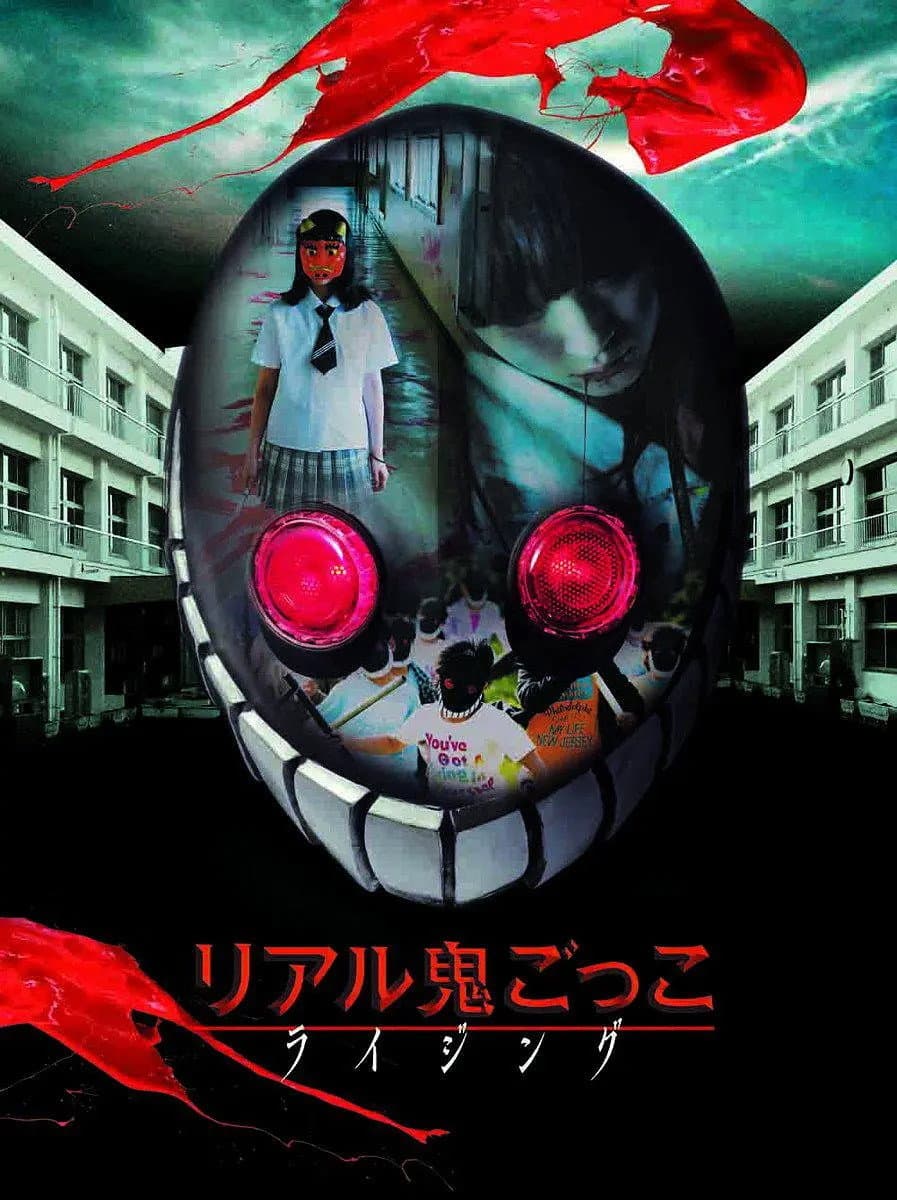 Poster di リアル鬼ごっこ ライジング