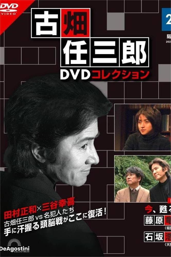Poster di 古畑任三郎ファイナル 今、甦る死