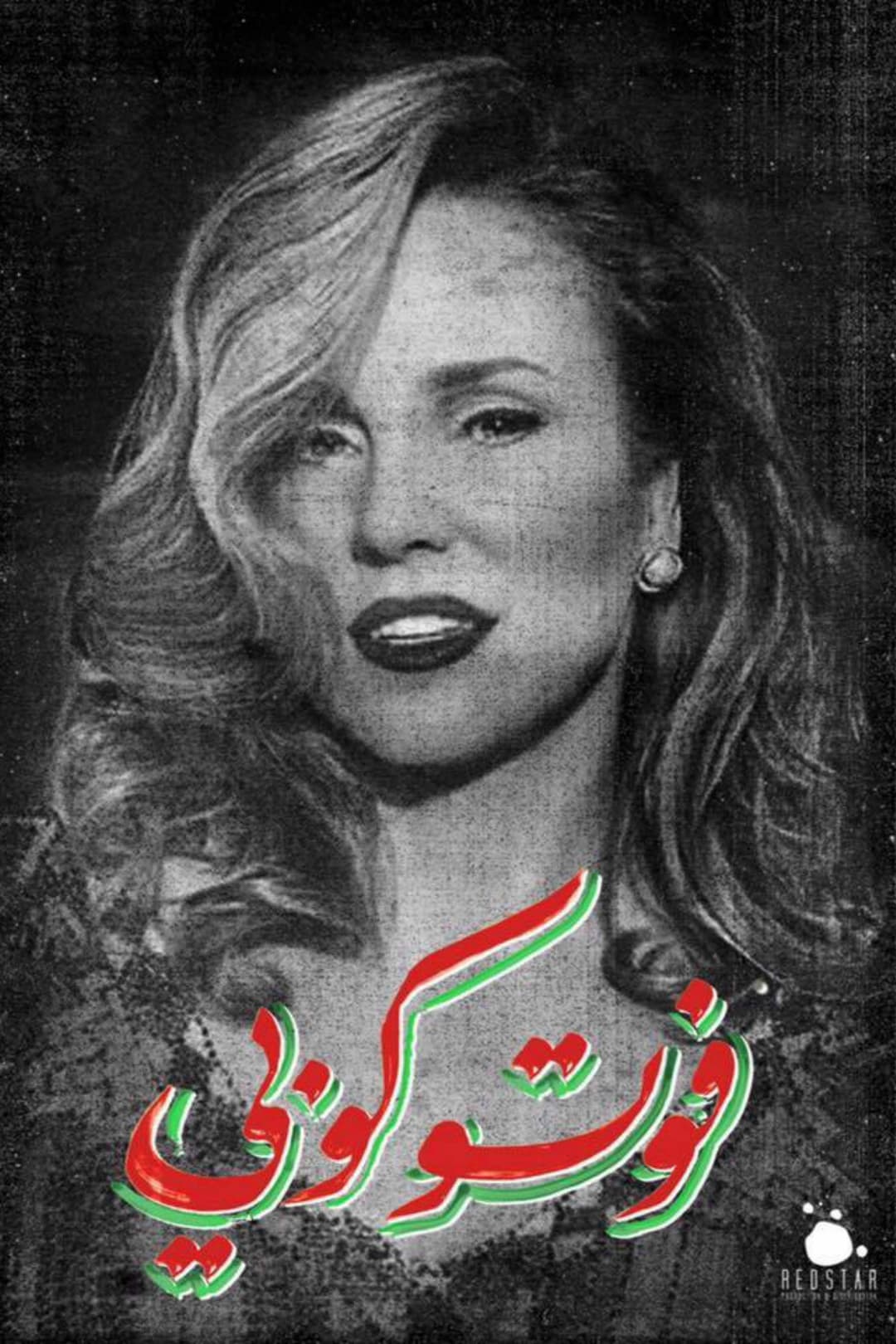 Poster di فوتوكوبي