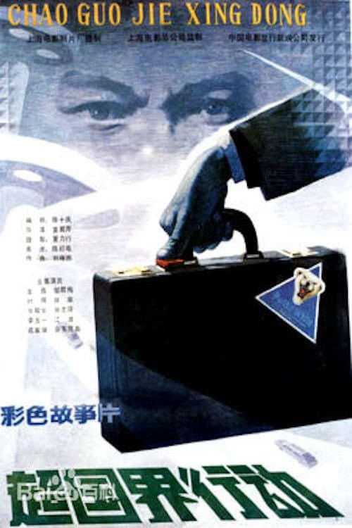 Poster di 超国界行动