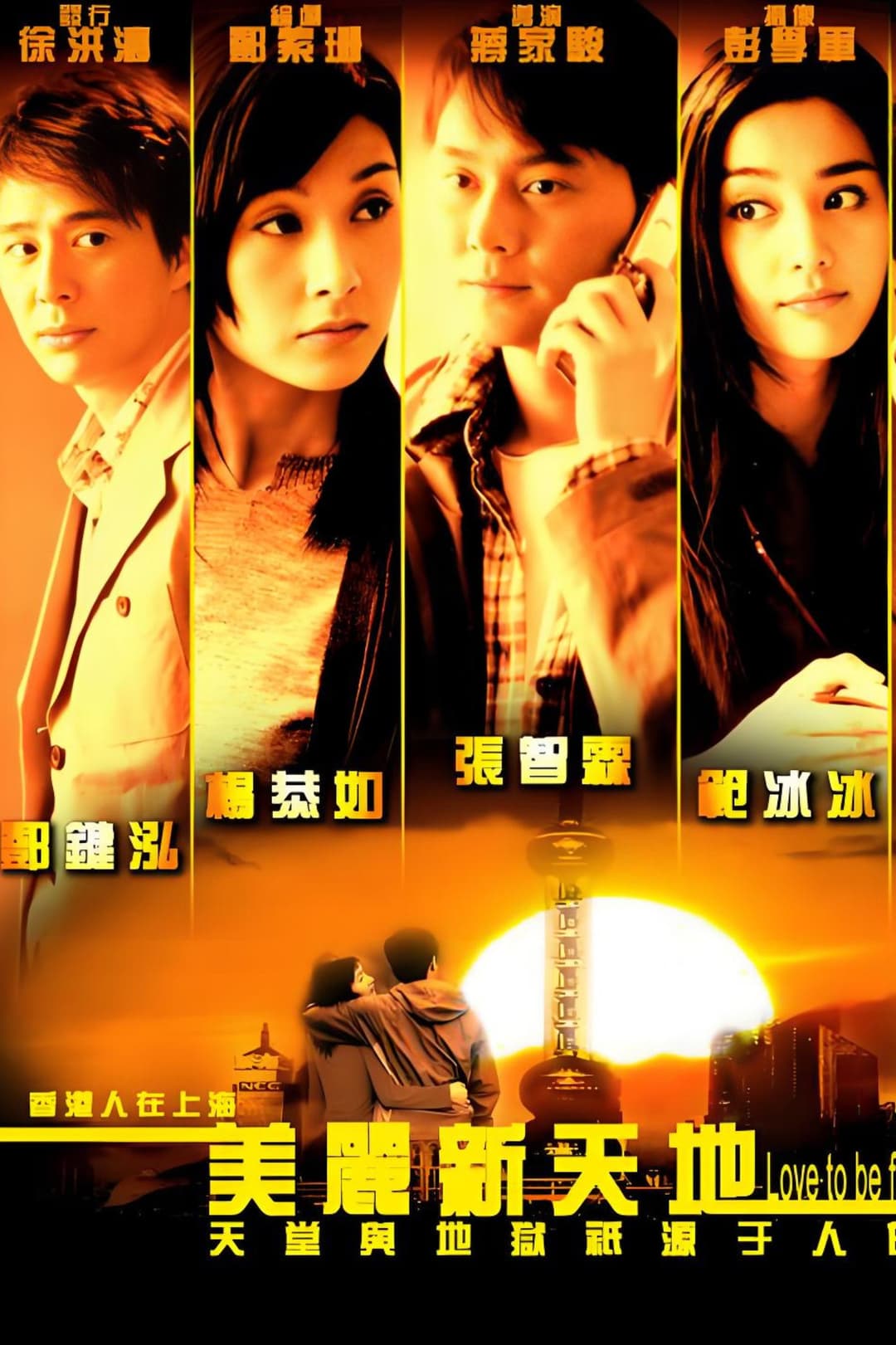 Poster di 美丽新天地