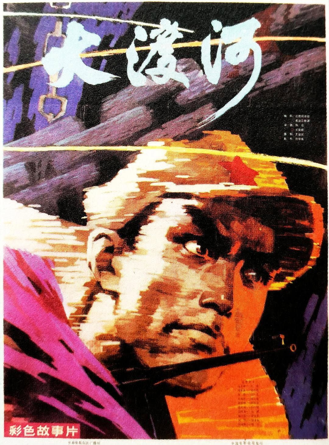 Poster di 大渡河