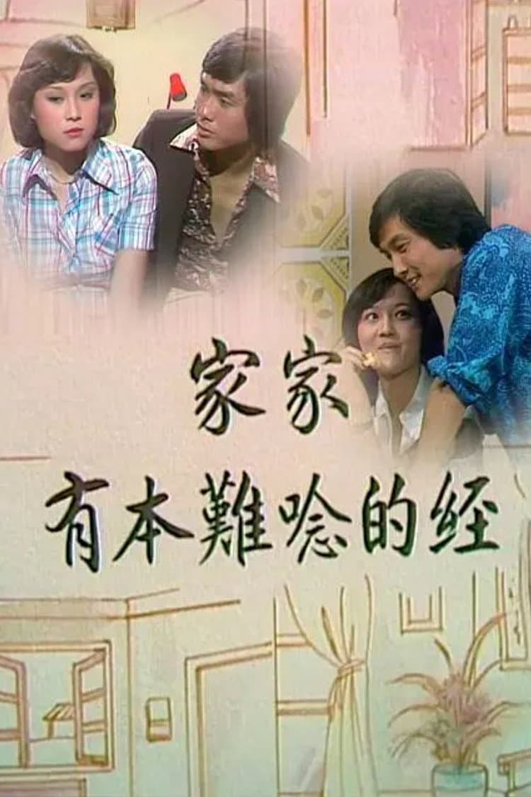 Poster di 家家有本難唸的經