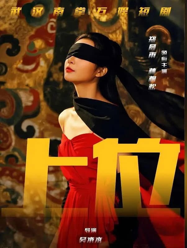 Poster di 上位攻略