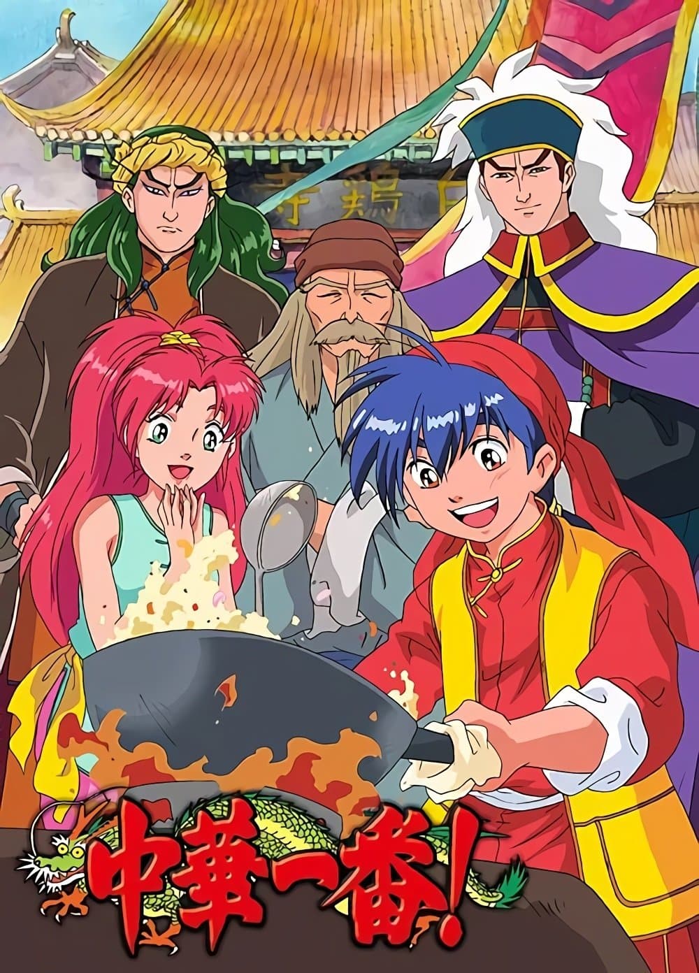 Poster di 中華一番!