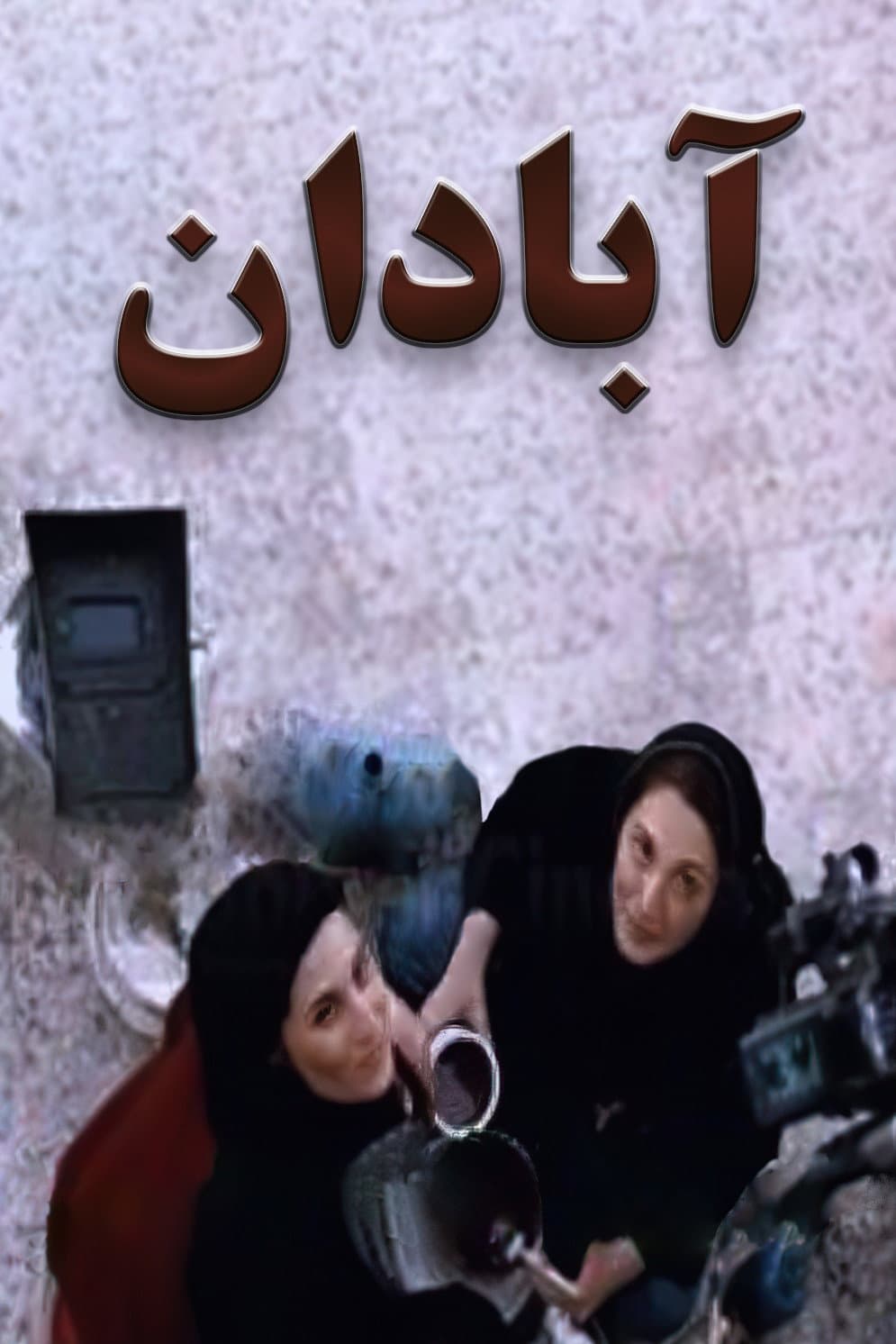 Poster di آبادان‎