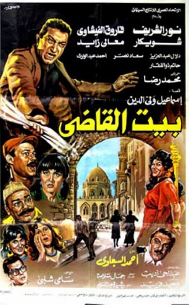 Poster di بيت القاضى
