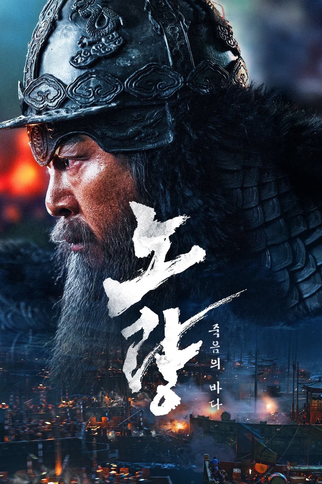 Poster di Noryang: La battaglia finale