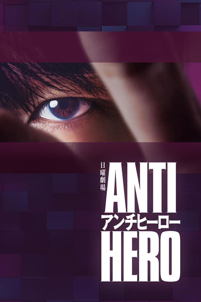 Poster di アンチヒーロー