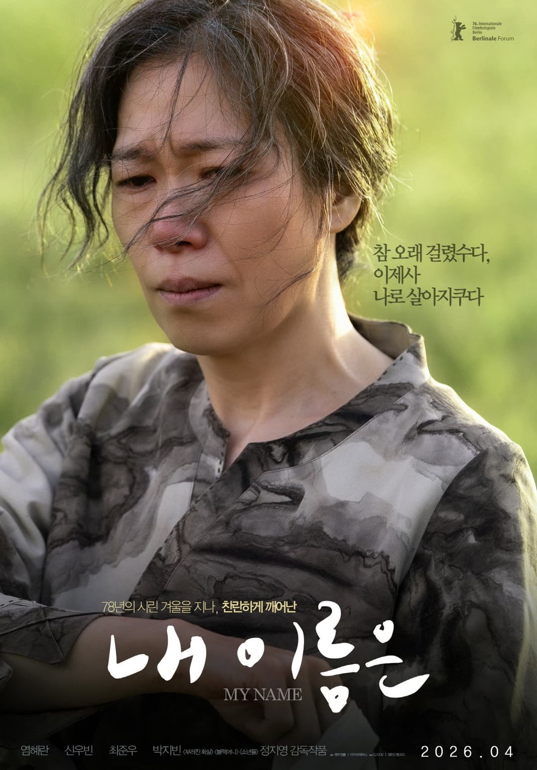 Poster di 내 이름은