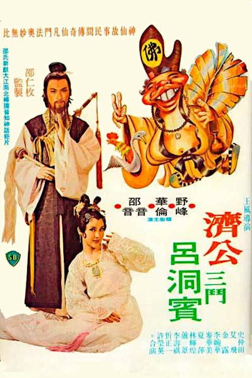 Poster di 烏龍濟公