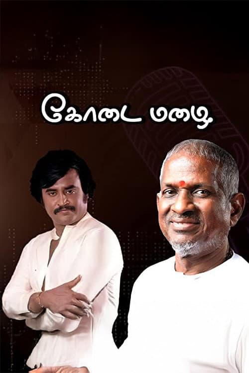 Poster di கோடை மழை