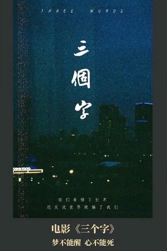 Poster di 三个字