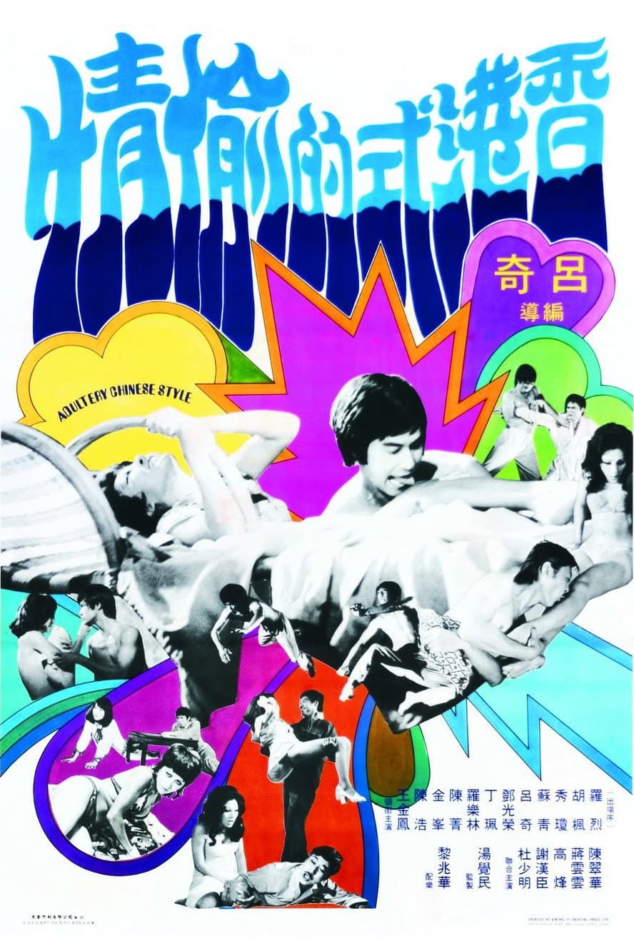 Poster di 香港式的偷情