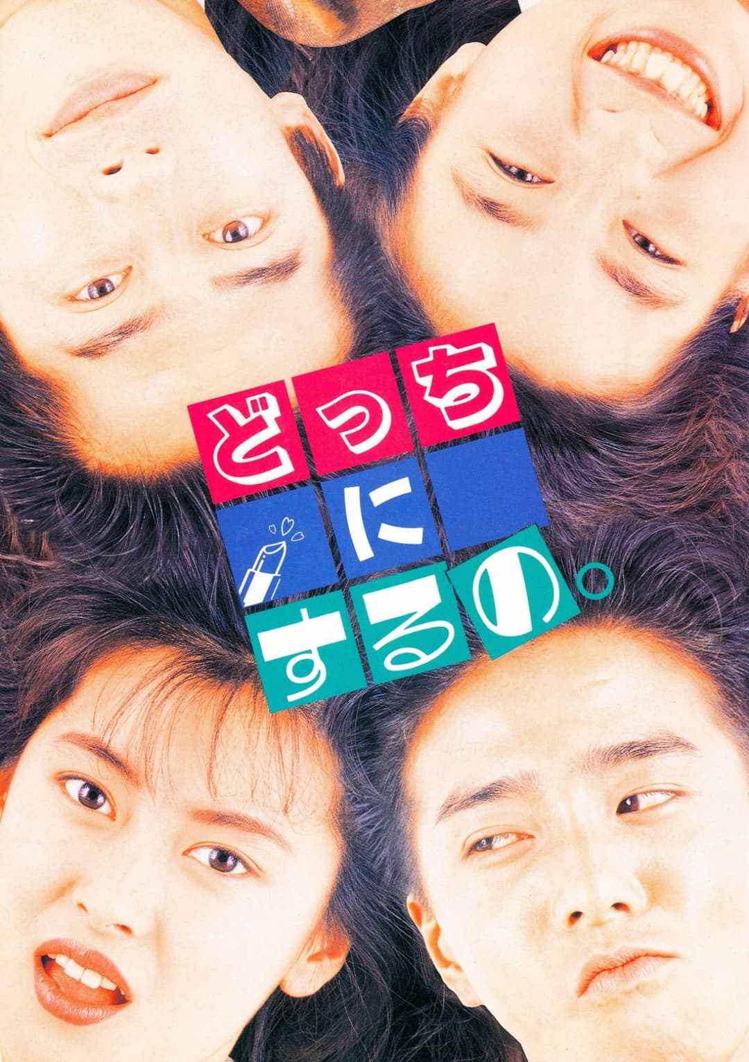 Poster di どっちにするの