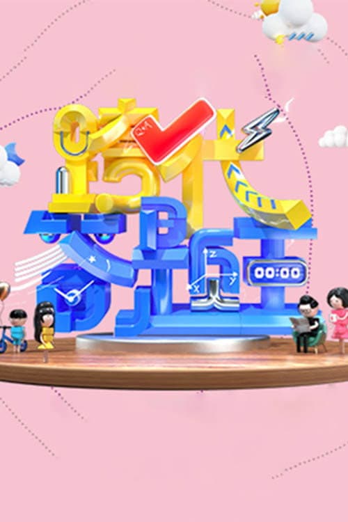 Poster di 跨代答题王