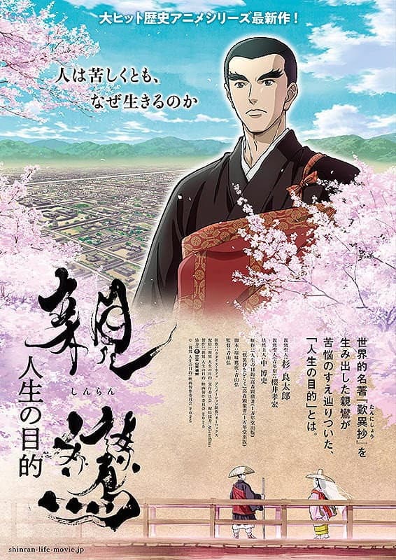 Poster di 親鸞 人生の目的